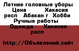 Летние головные уборы › Цена ­ 500 - Хакасия респ., Абакан г. Хобби. Ручные работы » Одежда   . Хакасия респ.